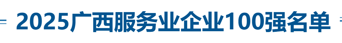 2025广西服务业企业100强全名单-数字化转型网