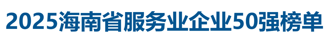 2025海南省服务业企业50强全榜单-数字化转型网