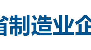 2025海南省制造业企业50强全榜单-数字化转型网