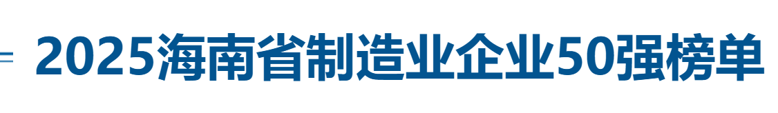 2025海南省制造业企业50强全榜单-数字化转型网