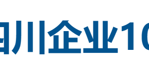 2025年四川企业100强全榜单-数字化转型网