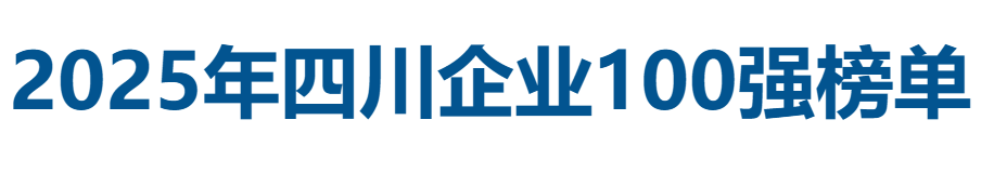 2025年四川企业100强全榜单-数字化转型网