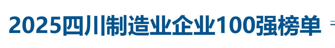 2025四川制造业企业100强全榜单-数字化转型网