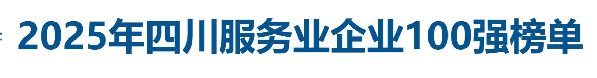 2025年四川服务业企业100强全榜单-数字化转型网