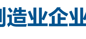 2025贵州制造业企业100强全榜单-数字化转型网