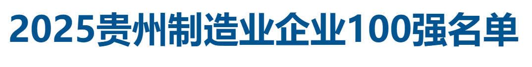 2025贵州制造业企业100强全榜单-数字化转型网