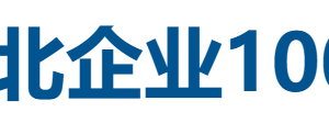 2025河北企业100强全名单-数字化转型网