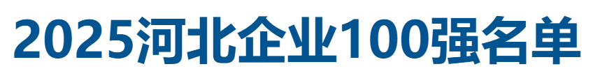 2025河北企业100强全名单-数字化转型网