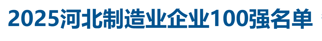 2025河北制造业企业100强全名单-数字化转型网