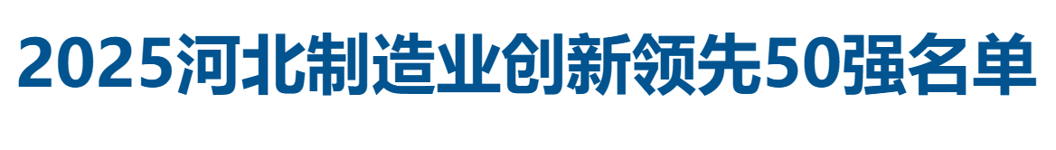 2025河北制造业创新领先50强全名单-数字化转型网