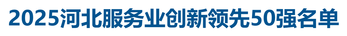 2025河北服务业创新领先50强全名单-数字化转型网