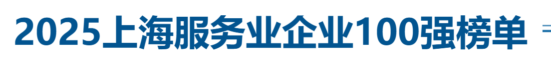 2025上海服务业企业100强全榜单——数字化转型网