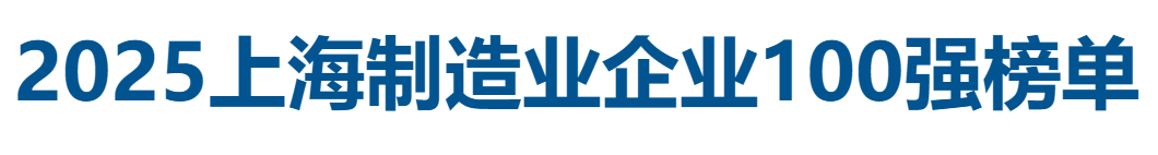 2025上海制造业企业100强全榜单——数字化转型网