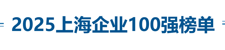 2025上海企业100强全榜单——数字化转型网