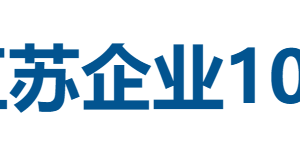 2025年江苏企业100强排行榜——数字化转型网