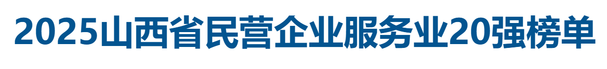 2025山西省民营企业服务业20强全榜单-数字化转型网
