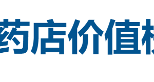 2025年中国药店价值榜百强排行榜全榜单-数字化转型网