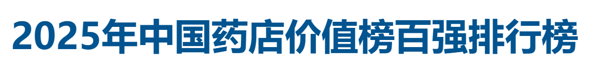 2025年中国药店价值榜百强排行榜全榜单-数字化转型网
