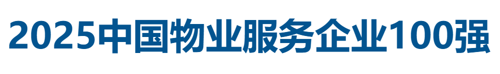 2025中国物业服务企业100强全榜单-数字化转型网