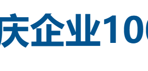 2025重庆企业100强全榜单-数字化转型网