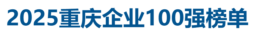 2025重庆企业100强全榜单-数字化转型网