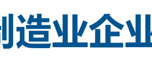 2025重庆制造业企业100强全榜单-数字化转型网