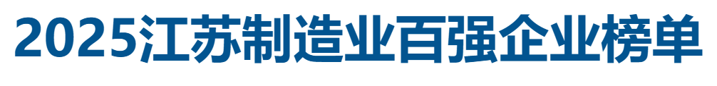 2025江苏制造业百强企业全榜单——数字化转型网