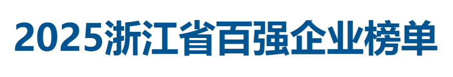 2025浙江省百强企业榜单——数字化转型网