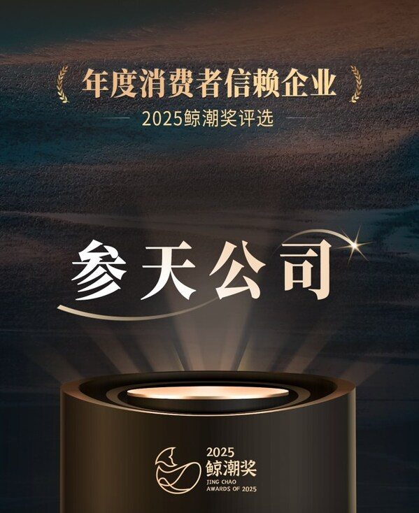 参天公司荣膺"年度消费者信赖企业"奖项-数字化转型网