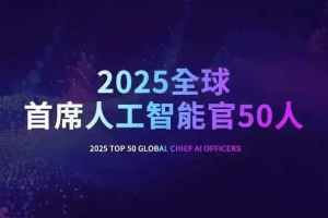 2025全球首席人工智能官50人全榜单-数字化转型网