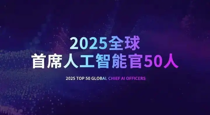 2025全球首席人工智能官50人全榜单-数字化转型网
