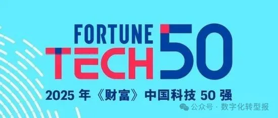 2025年《财富》中国科技50强全榜单-数字化转型网