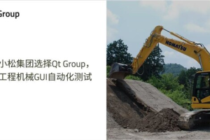 日本小松集团选择Qt Group，实现工程机械GUI自动化测试-数字化转型网