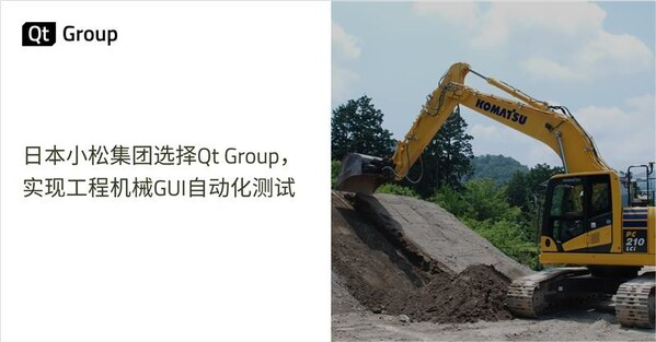 日本小松集团选择Qt Group，实现工程机械GUI自动化测试-数字化转型网