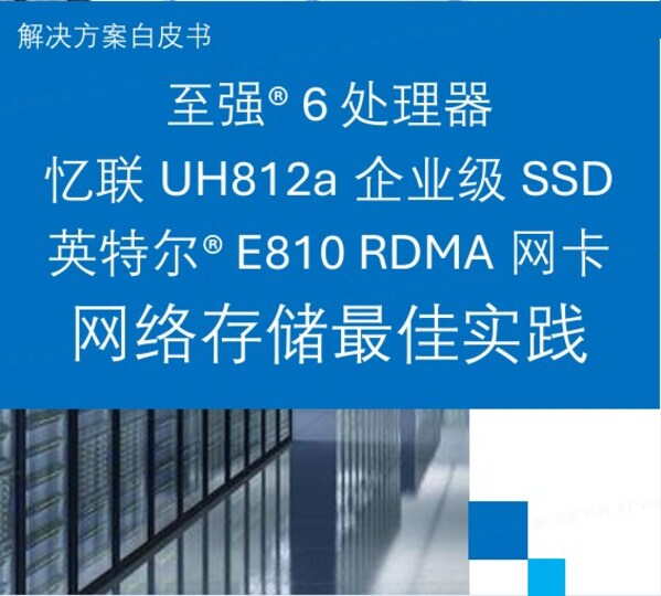 服务商资讯|英特尔与忆联共同推出企业级网络存储解决方案，全面赋能AI训练与推理效率跃升-数智化转型网