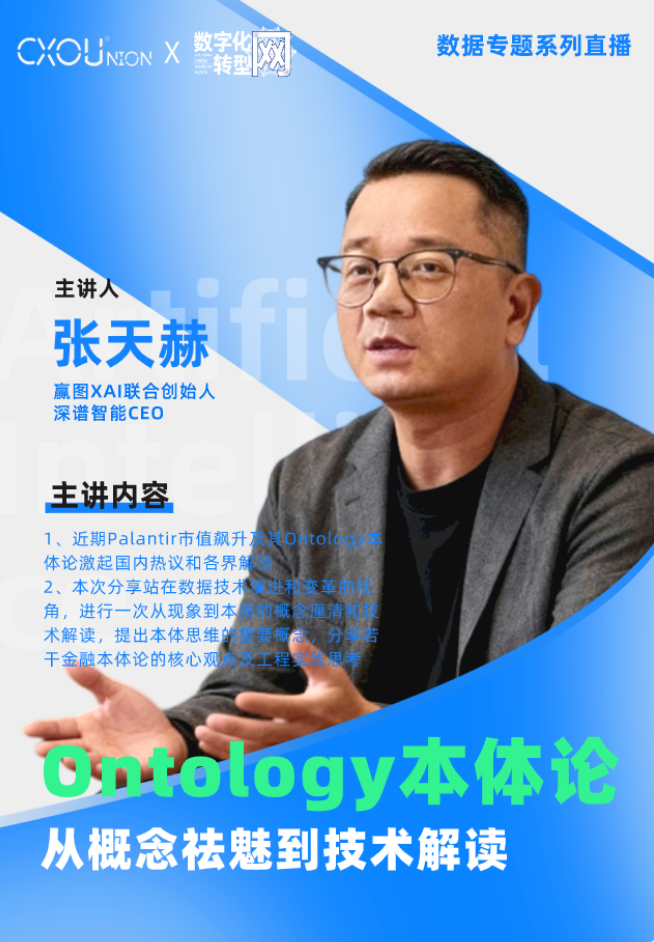 CXOU公开课|本体论：从概念祛魅到技术——数智化转型网