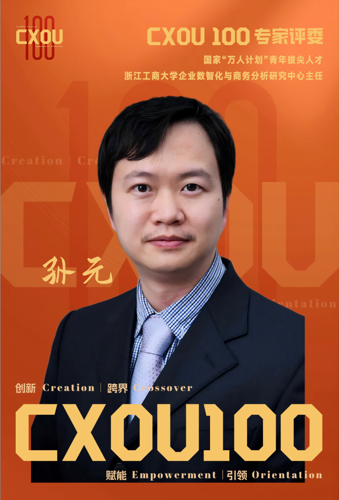CXOU 100专家评委|国家"万人计划"青年拔尖人才、浙江工商大学企业数智化与商务分析研究中心主任孙元——数智化转型网