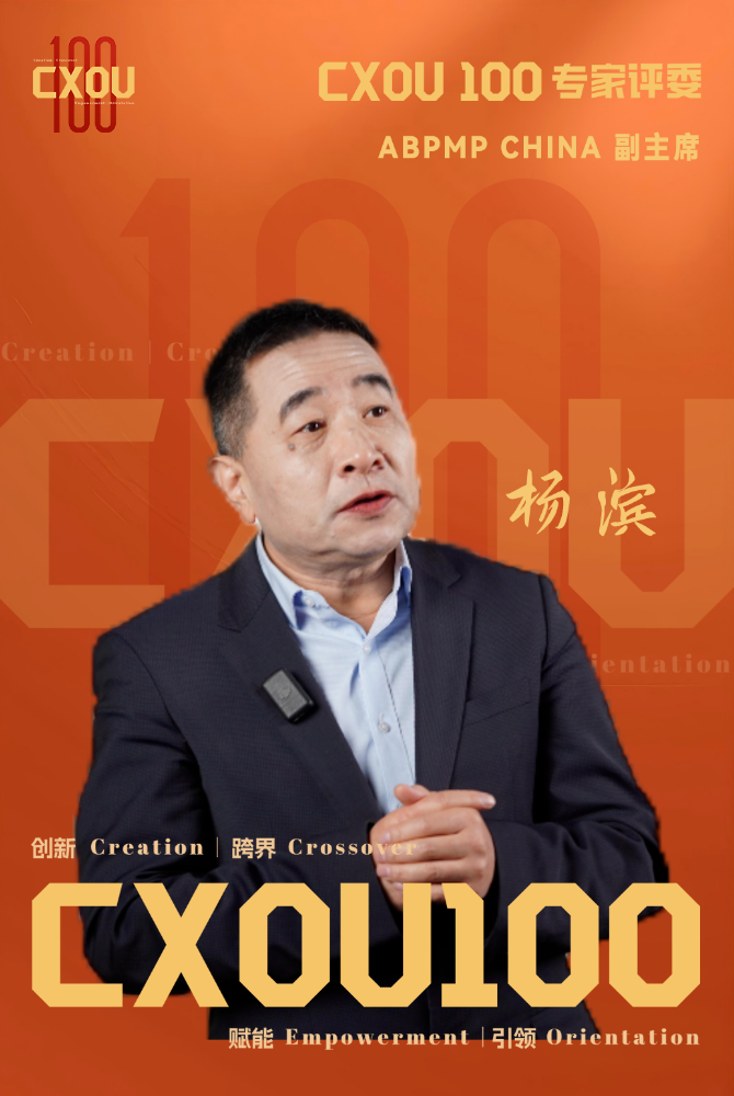 CXOU 100专家评委|ABPMP CHINA 副主席杨滨——数智化转型网