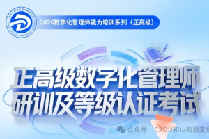 正高级数字化管理师研训将于3月20日在上海开启！——数智化转型网