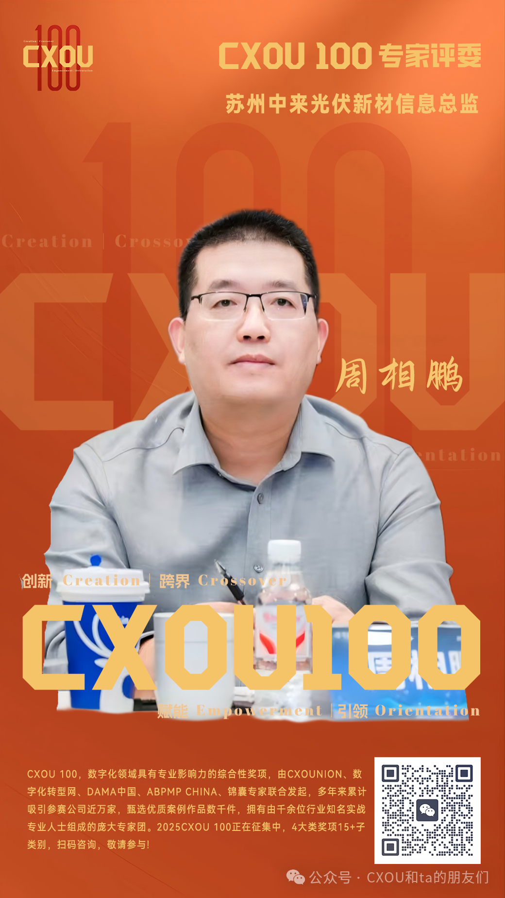 CXOU 100专家评委|苏州中来光伏新材信息总监周相鹏——数智化转型网