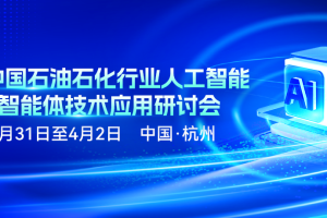 线下活动|2026中国石油石化行业人工智能安全与智能体技术应用研讨会