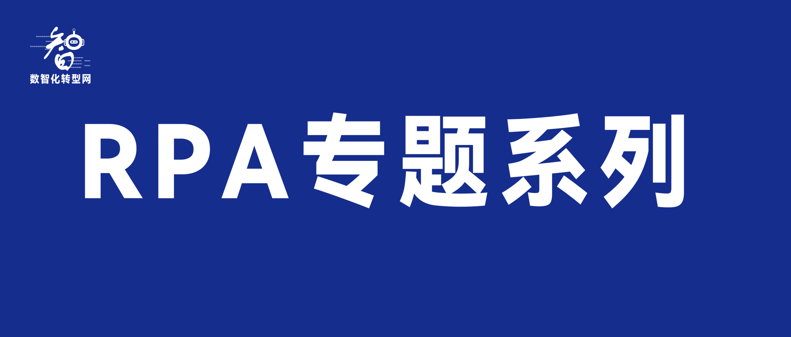 数智化转型网RPA专题系列