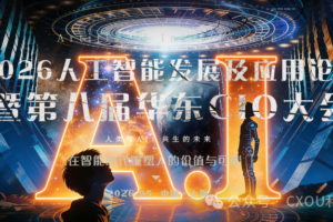 与AI共舞｜2026AI大会报名正式启动！——数字化转型网