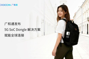 服务商资讯|广和通发布 5G SoC Dongle 解决方案，以高度集成赋能全球连接——数智化转型网
