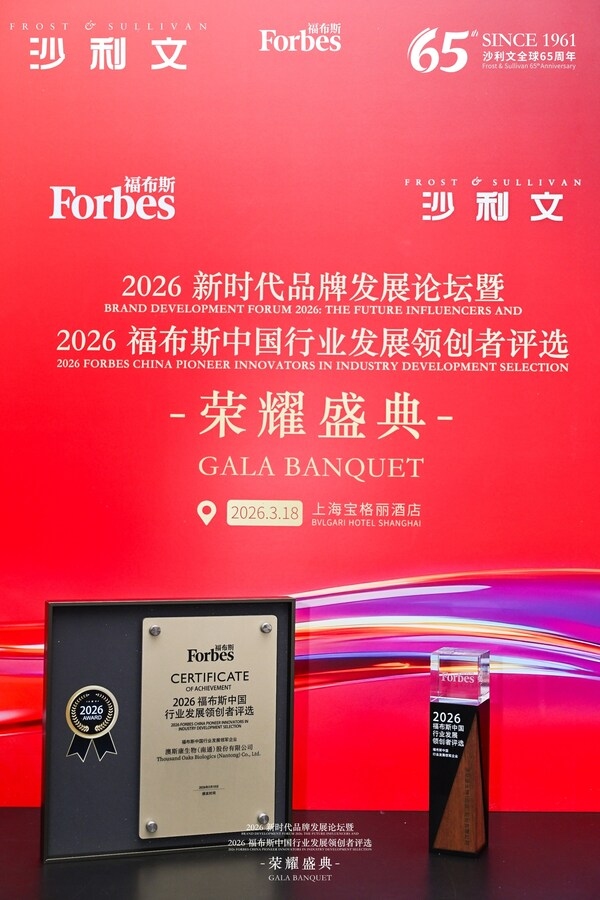 澳斯康生物荣膺"2026福布斯中国行业发展领军企业"——数智化转型网