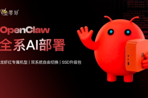 零刻发布预装OpenClaw系列产品：龙虾红专属新机与SSD升级包，全方位开启AI新体验