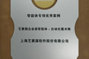 服务商资讯|艺赛旗荣获《AIIA智能体专项优秀案例》——数智化转型网