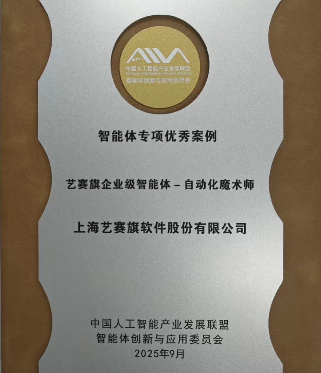 服务商资讯|艺赛旗荣获《AIIA智能体专项优秀案例》——数智化转型网