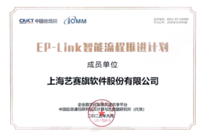 服务商资讯|喜讯！艺赛旗再度获颁信通院“EP-Link智能流程推进计划”成员单位证书——数智化转型网