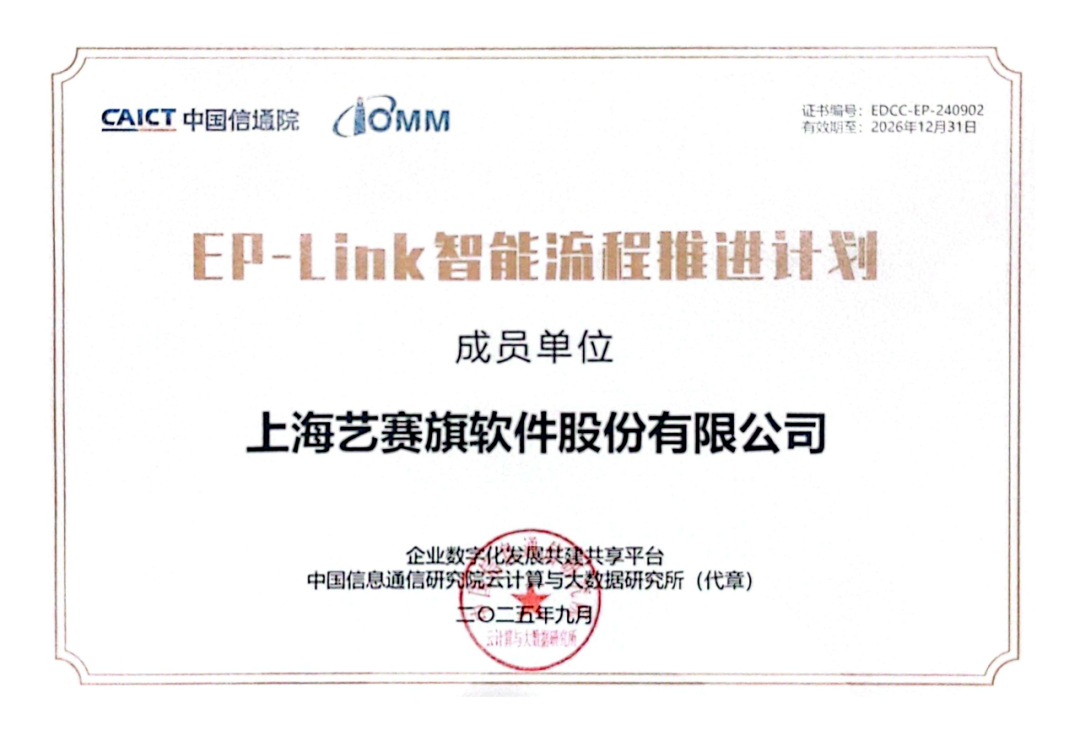 服务商资讯|喜讯！艺赛旗再度获颁信通院“EP-Link智能流程推进计划”成员单位证书——数智化转型网